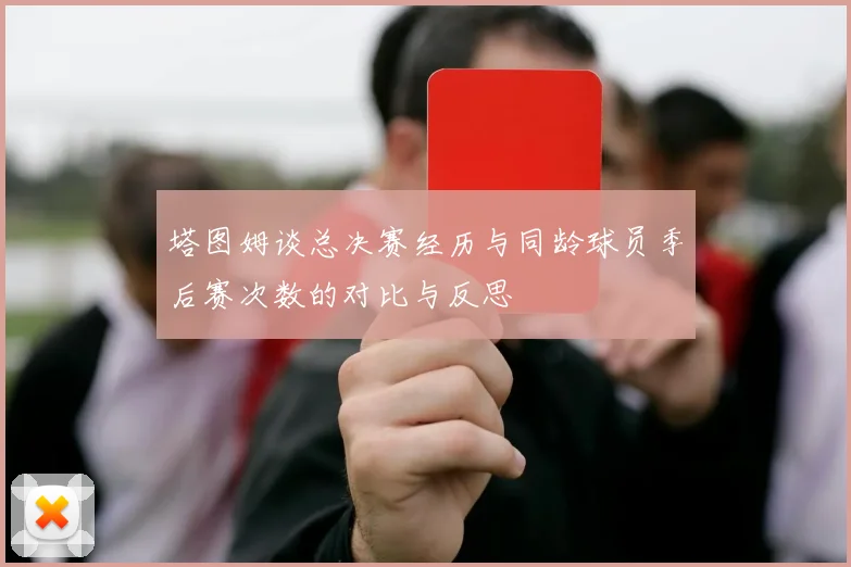 塔图姆谈总决赛经历与同龄球员季后赛次数的对比与反思