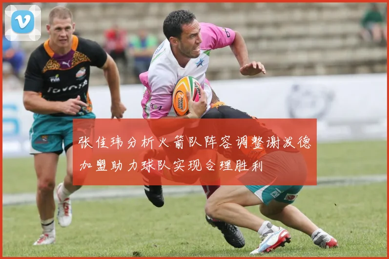 张佳玮分析火箭队阵容调整谢泼德加盟助力球队实现合理胜利