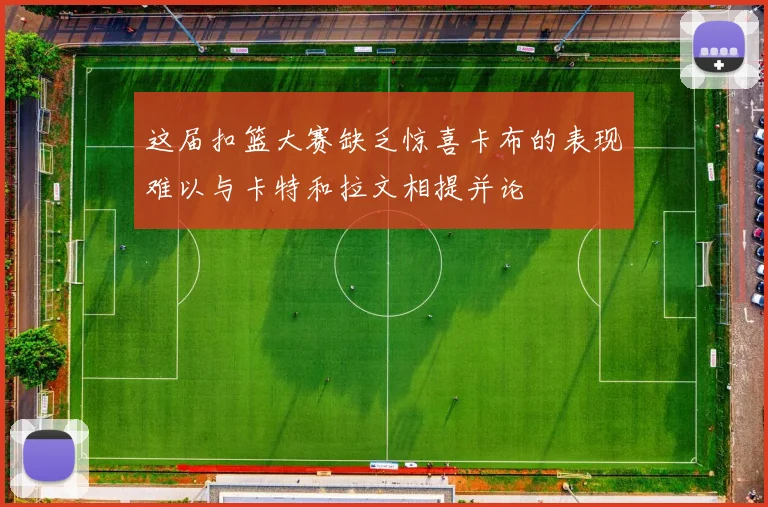 这届扣篮大赛缺乏惊喜卡布的表现难以与卡特和拉文相提并论