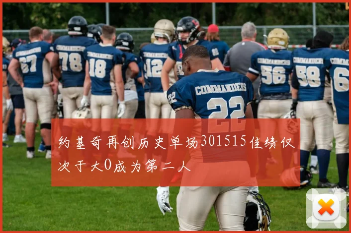 约基奇再创历史单场301515佳绩仅次于大O成为第二人