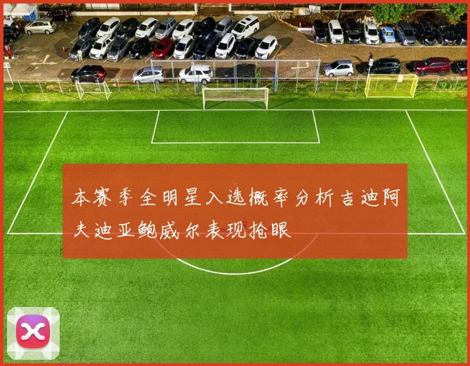 本赛季全明星入选概率分析吉迪阿夫迪亚鲍威尔表现抢眼