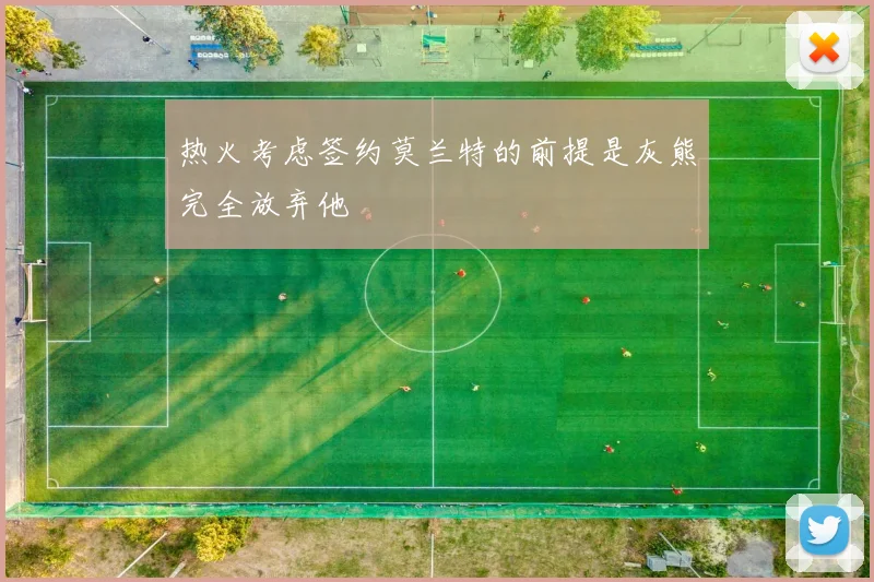 热火考虑签约莫兰特的前提是灰熊完全放弃他