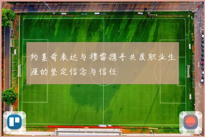 约基奇表达与穆雷携手共度职业生涯的坚定信念与信任