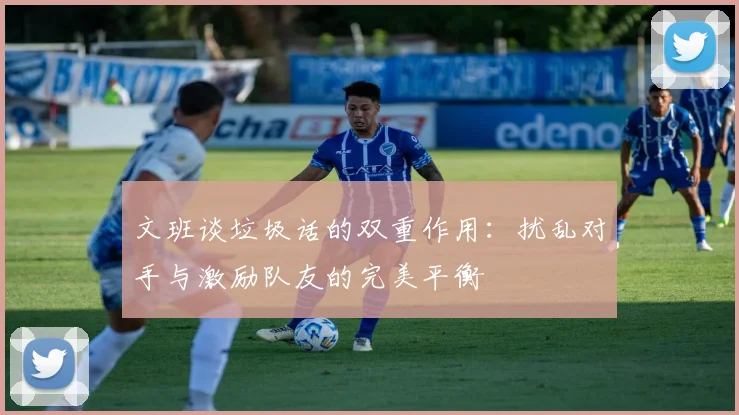 文班谈垃圾话的双重作用：扰乱对手与激励队友的完美平衡