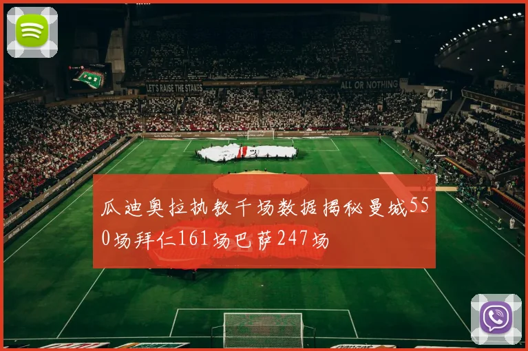 瓜迪奥拉执教千场数据揭秘曼城550场拜仁161场巴萨247场